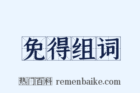 免得组词是什么意思的图片